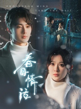 春日情话（91集）刘兰博＆刘夕语 (2025)-58创客网