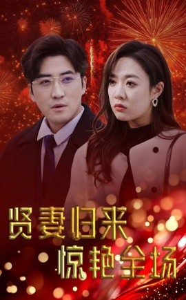 贤妻归来惊艳全场 (2025)-58创客网