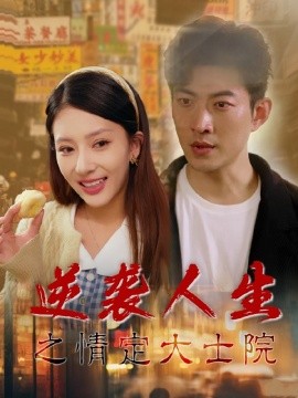 逆袭人生之情定大士院 (2025)-58创客网