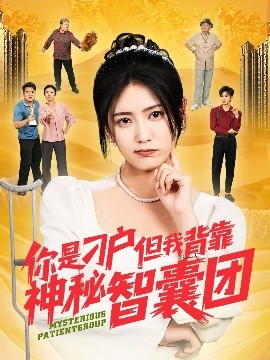 你是刁户但我背靠神秘智囊团（75集）刘锟泓＆宋暖&发发 (2025)-58创客网