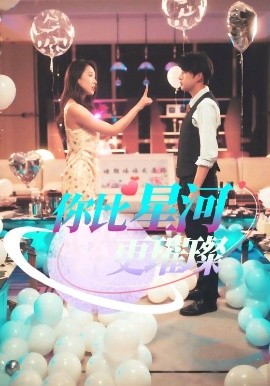 你比星河更璀璨（60集）孔奇力 (2025)-58创客网