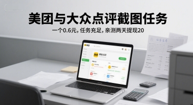 美团与大众点评截图任务，一个0.6元，任务充足，亲测两天提现20-58创客网
