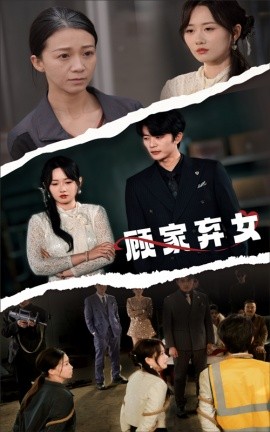 顾家弃女（60集）于伦豪＆苟钰浠 (2025)-58创客网