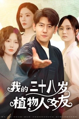 我的三十八岁植物人女友（60集）桥曜娜&王金宝 (2025)-58创客网