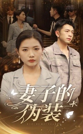 妻子的伪装 (2024)-58创客网