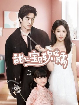 甜心宝贝软糯糯（70集）王享宇＆诗雅 (2025)-58创客网