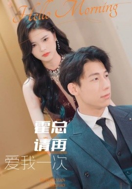霍总请再爱我一次 (2024)-58创客网
