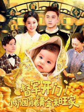 督军开门！小奶团背着黄金来旺家（85集）屈婉琼&陆宇 (2025)-58创客网