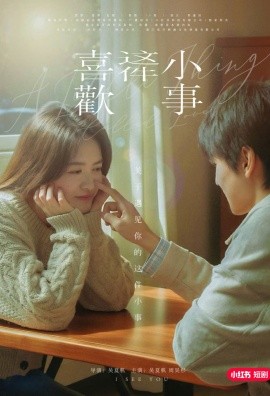 喜欢这件小事 (2025)-58创客网