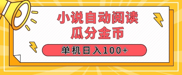 小说自动阅读，瓜分金币，单机日入100+，可矩阵操作(附项目教程)-58创客网