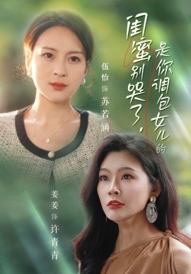 闺蜜别哭了，是你掉包女儿的 (2024)-58创客网