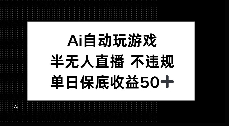 AI自动玩游戏，半无人直播不违规，单日保底收益50+-58创客网