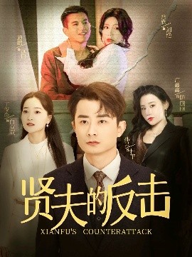 贤夫的反击（37集）余亭 (2025)-58创客网