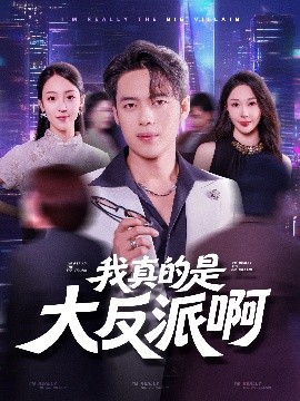 我真是大反派啊（90集）韩一波&樊纾宁 (2025)-58创客网