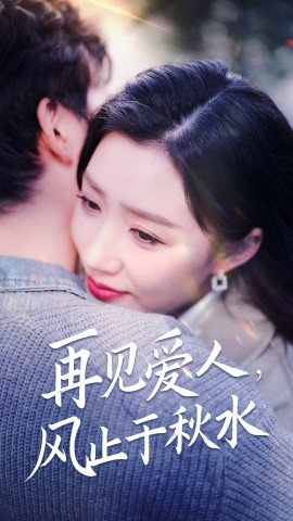 再见爱人，风止于秋水（68集）陈沛苏＆孙同钰&袁颖 (2025)-58创客网