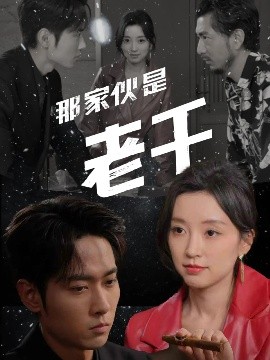 那家伙是老千（75集）霍俊全&唐之斐 (2025)-58创客网