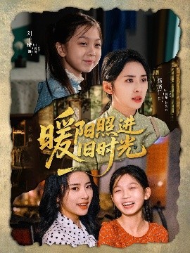 暖阳照进旧时光（64集）杨洛仟＆刘子琦 (2025)-58创客网