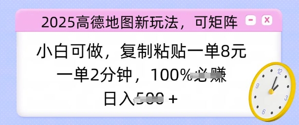 2025高德地图新玩法，可矩阵，小白可做，复制粘贴一单8元，一单2分钟，日入多张-58创客网