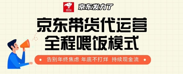 京东带货代运营全程喂饭模式，告别年终焦虑 年底不打烊 持续现金流+-58创客网