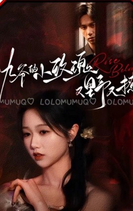 九爷的小玫瑰又野又撩 (2024)-58创客网