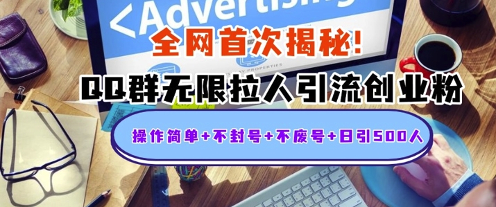 独家解密：QQ群无限拉人引流创业粉，操作简单+不封号+不废号+日引500+-58创客网