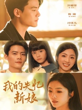 我的失忆新娘 (2025)-58创客网
