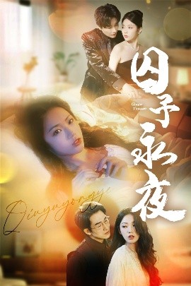 囚予永夜（75集）林潇＆李艺璇 (2025)-58创客网