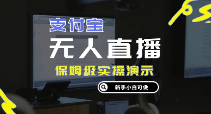 零成本支付宝无人直播，保姆级实操演示，认真看完新手小白可做，实现睡后收入-58创客网