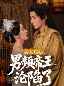 美人攻心，男频帝王沦陷了（70集）刘一隆＆孙露璐 (2025)-58创客网