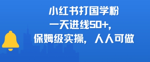 小红书打国学粉，一天进线50+，保姆级实操，人人可做-58创客网