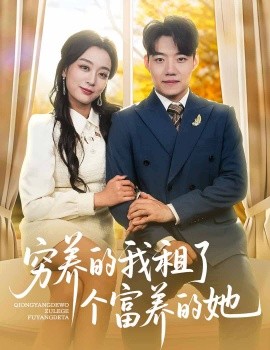 穷养的我租了个富养的她（62集）李科&张婉琳 (2025)-58创客网