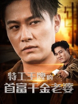特工王牌的首富千金老婆 (2024)-58创客网
