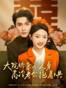 大院娇妻茶又勇高冷老公抱着哄（79集）邹柯俊&程昕玥 (2025)-58创客网
