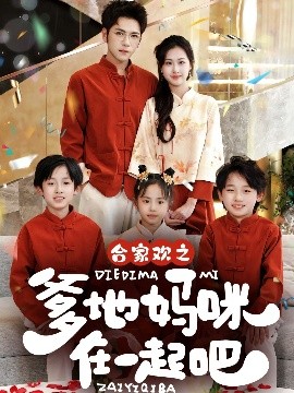 合家欢之爹地妈咪在一起吧 （70集）杨彦光＆杨汐 (2025)-58创客网