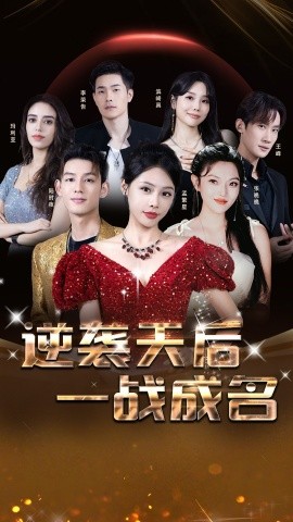 逆袭天后一战成名 (2024)-58创客网