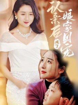 认亲后成了娘家团宠 (2025)-58创客网