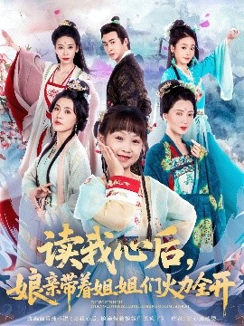 读我心后，娘亲带着姐姐们火力全开（80集）方楚彤&江佳瞳&王若菲 (2025)-58创客网