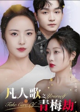 凡人歌之青梅劫 (2024)-58创客网