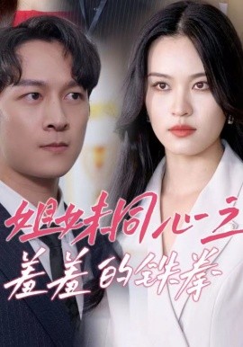 姐妹同心之羞羞的铁拳 (2024)-58创客网