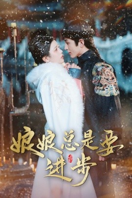 娘娘总是要进步(2025)-58创客网