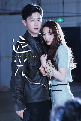 远光（62集）黄浩雯&吴纯一 (2025)-58创客网