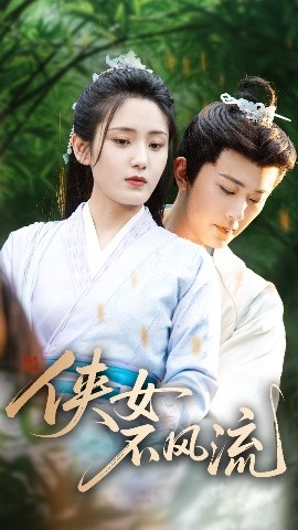 侠女不风流（59集）宋暖 (2025)-58创客网