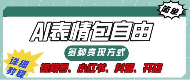表情包自由，多种方式变现，暴fu就靠这一波，附提示词，速来，(附详细操作步骤)-58创客网