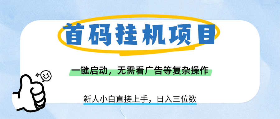 首码挂机项目，一键启动，无需看广告等复杂操作，新手小白日入三位数-58创客网