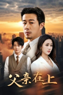 父亲在上 (2024)-58创客网