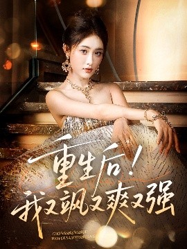重生后！我又飒又爽又强（60集）刘星辰&周志鹏 (2025)-58创客网