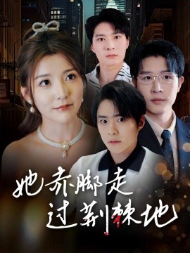 她赤脚走过荆棘地（60集）宋晓 (2025)-58创客网