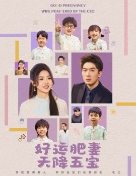 杏林春深&好运肥妻天降五宝（74集）吴明宇＆李海蒂 (2025)-58创客网