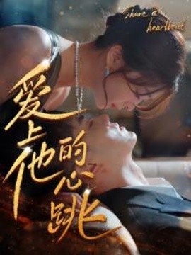 爱上他的心跳 (2024)-58创客网