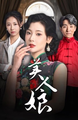 美人娘 (2025)-58创客网
